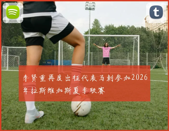 李贤重再度出征代表马刺参加2026年拉斯维加斯夏季联赛