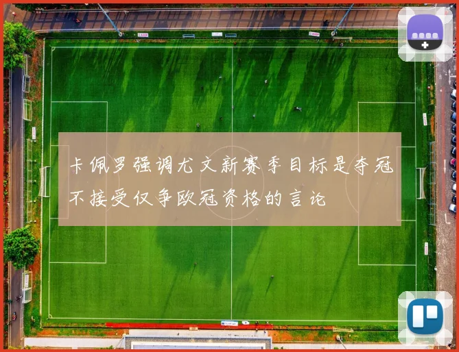 卡佩罗强调尤文新赛季目标是夺冠不接受仅争欧冠资格的言论