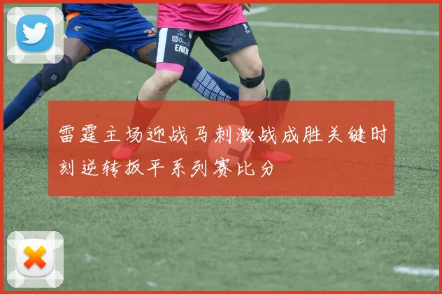 雷霆主场迎战马刺激战成胜关键时刻逆转扳平系列赛比分