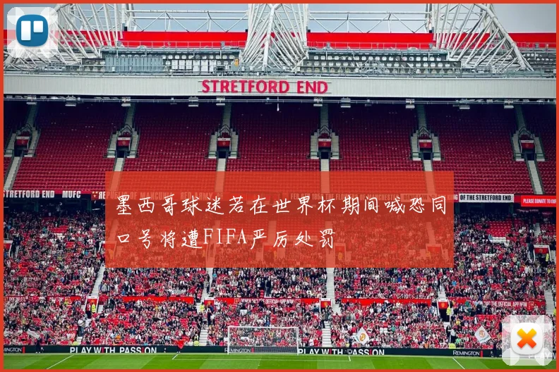墨西哥球迷若在世界杯期间喊恐同口号将遭FIFA严厉处罚