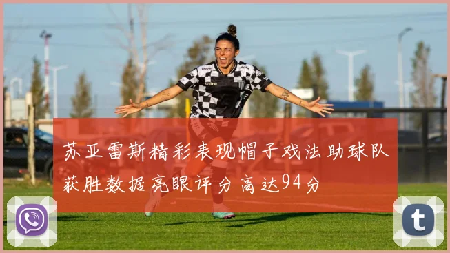 苏亚雷斯精彩表现帽子戏法助球队获胜数据亮眼评分高达94分
