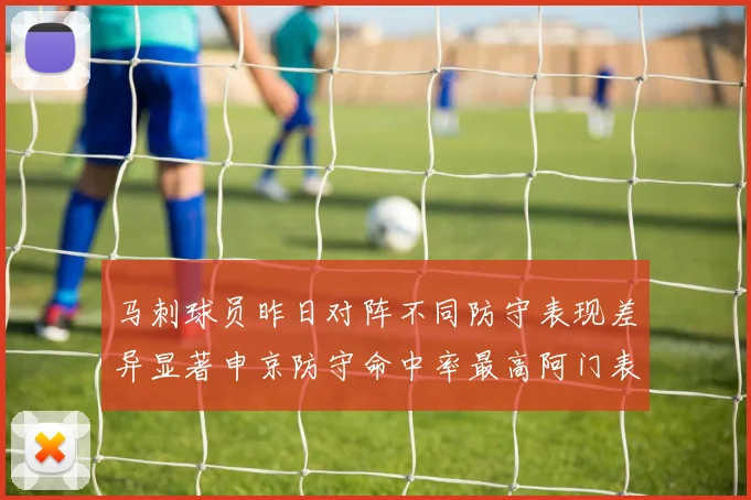 马刺球员昨日对阵不同防守表现差异显著申京防守命中率最高阿门表现低迷