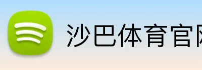 沙巴体育官网 Logo